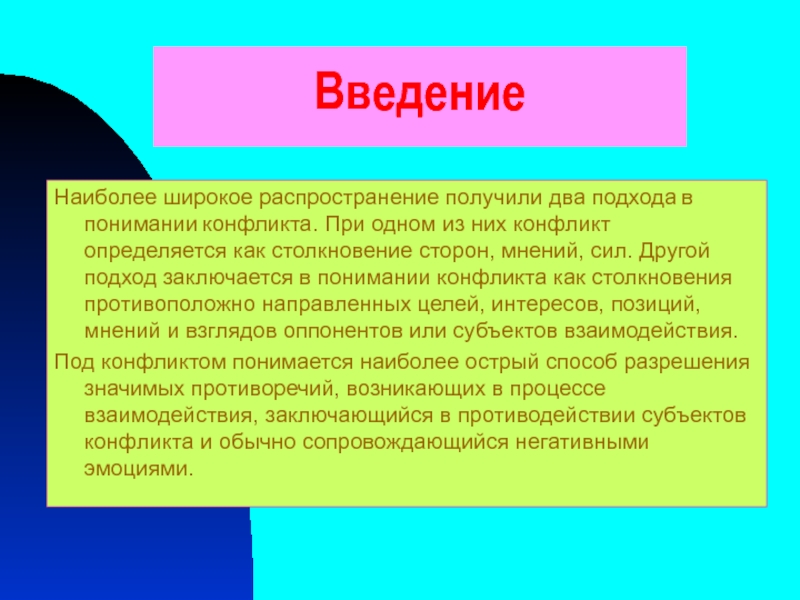 Другой подход. Конфликты Введение. Введение тема конфликт. Широкое распространение. Введение в общую тему конфликта.