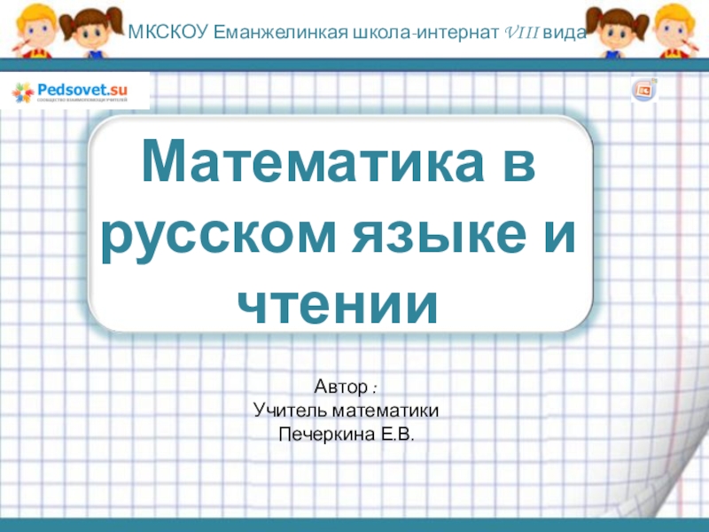 Математика в русском языке и чтении