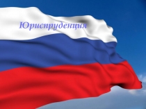 Юриспруденция 