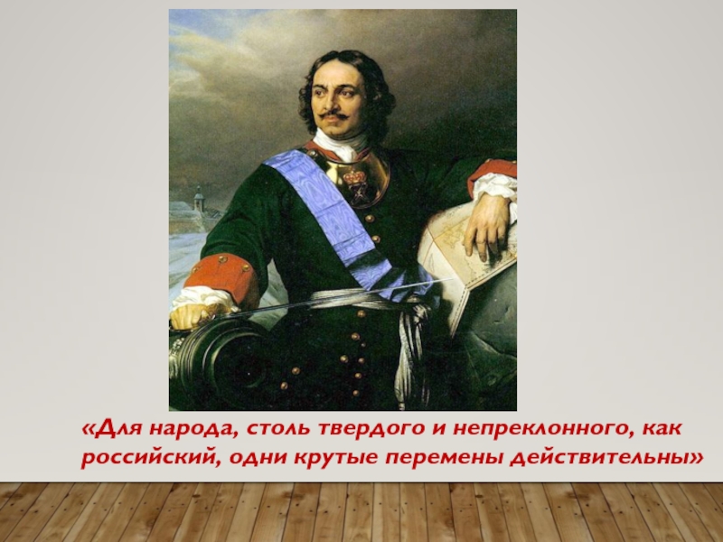 Песня про петра. Петр первый историческая песня. Оппозиция реформам Петра 1. Для народа столь твердого и непреклонного. Песни о Петре 1.