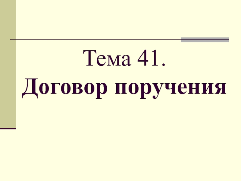 Презентация на тему договор поручения