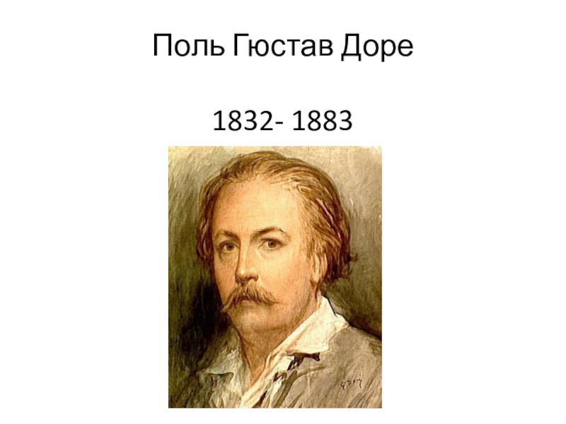Презентация Поль Гюстав Доре   1832- 1883