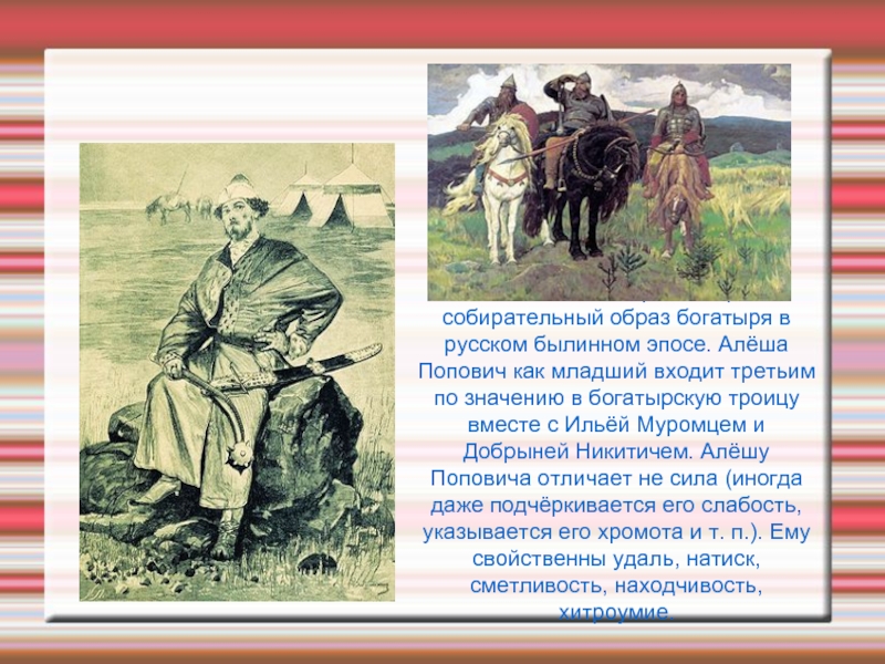 Алёша Попо́вич — фольклорный собирательный образ богатыря в русском былинном эпосе. Алёша Попович как младший входит третьим