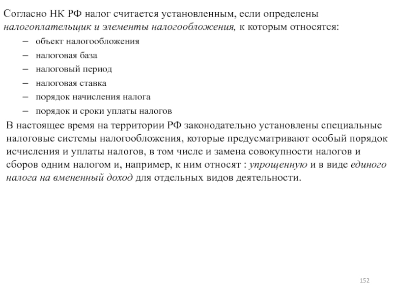 Законно установленные. Налог считается установленным если определены. Налог считается законно установленным если. При каких условиях налог считается установленным?. Налог или сбор считается законно установленным если.