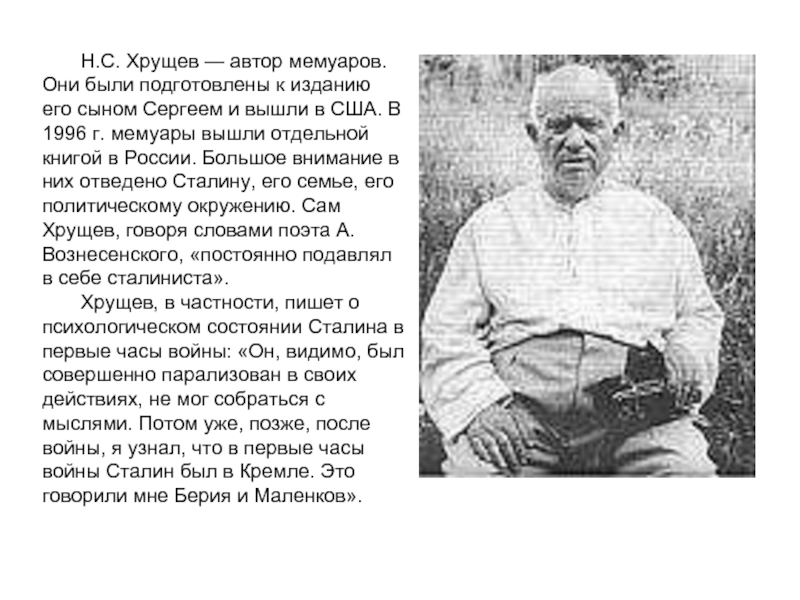 Н.С. Хрущев — автор мемуаров. Они были подготовлены к изданию его сыном Сергеем и вышли в США.
