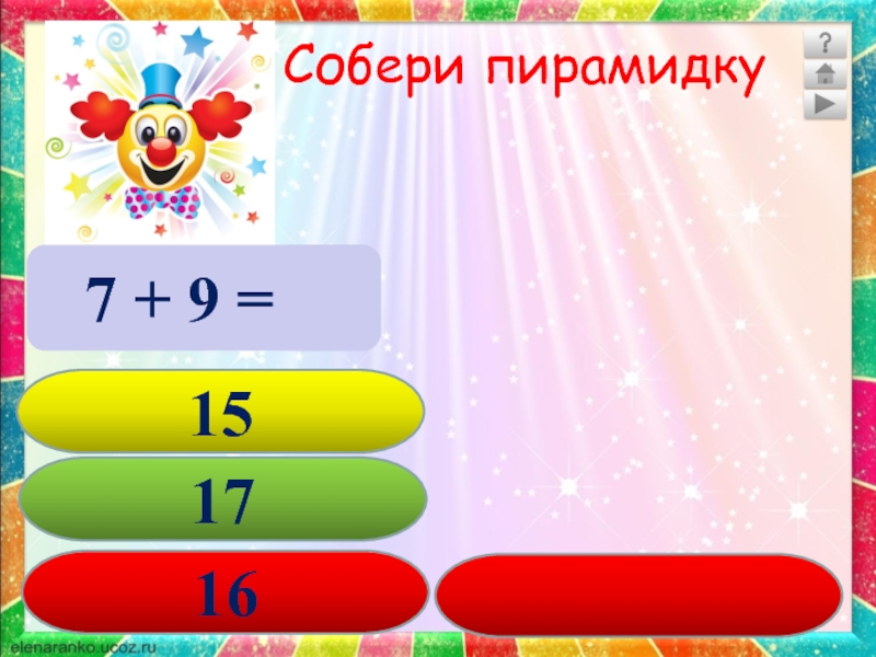 Собрали 18. Интерактивная игра тренажер po matematike. Игра тренажер числа онлайн. Поиграй с одноклассниками кто быстрее соберет свою пирамиду 1 класс.