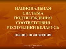 НАЦИОНАЛЬНАЯ СИСТЕМА ПОДТВЕРЖДЕНИЯ СООТВЕТСТВИЯ РЕСПУБЛИКИ БЕЛАРУСЬ ОБЩИЕ ПОЛОЖЕНИЯ