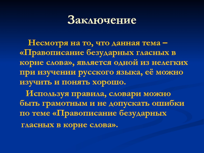 Заключили корень. Вывод о грамотности. В заключение правописание. Орфография выводы. Заключение по русскому языку.