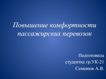 Повышение комфортности пассажирских перевозок