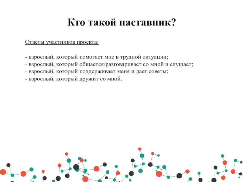 Что такое наставник. Кто такой наставник. Наставник проекта это кто. Кто такой наставник на работе и его роль. Кто такие наставники.