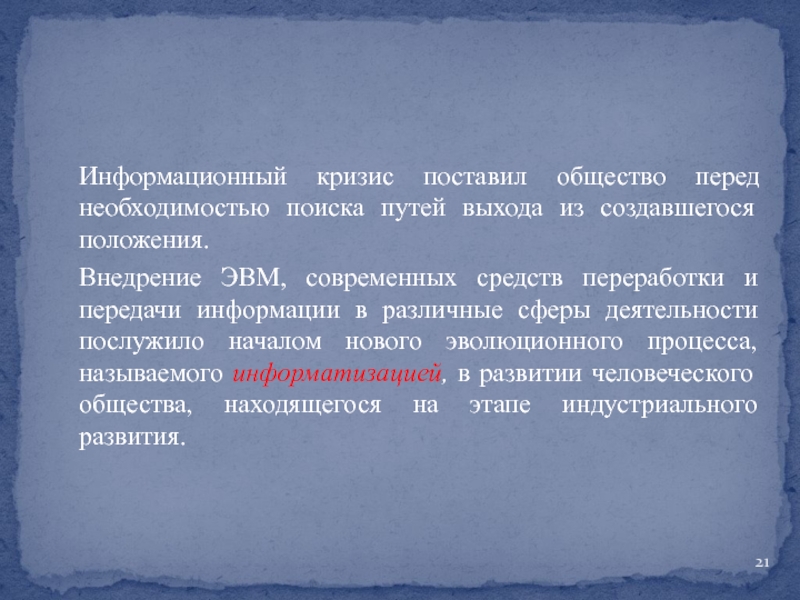 Перед необходимостью. Информационный кризис это в информатике кратко. Выше поставленное общество.