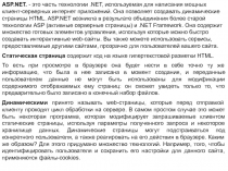 ASP.NET. - это часть технологии.NET, используемая для написания мощных