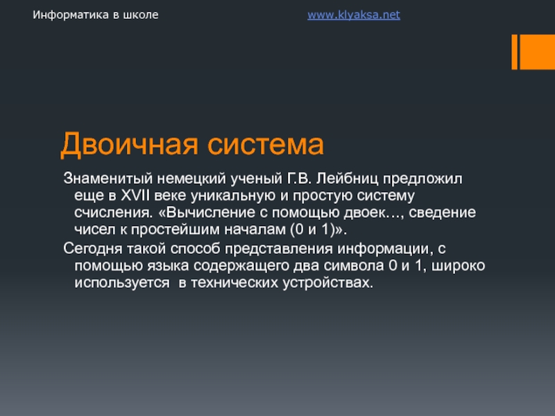 Известная система. Знаменитый немецкий ученый предложивший вычислять с помощью двоек.