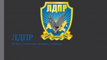 ЛДПР