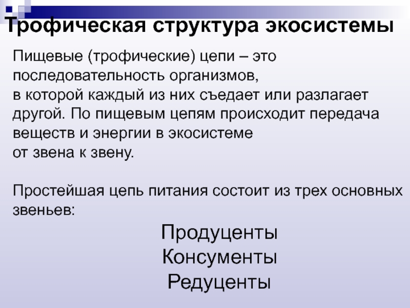 Последовательность организма. Передача энергии в экосистеме происходит последовательно. Передача энергии в экосистеме. Передача энергии в экосистемах происходит последовательно от. Последовательность передачи энергии по пищевой цепи.