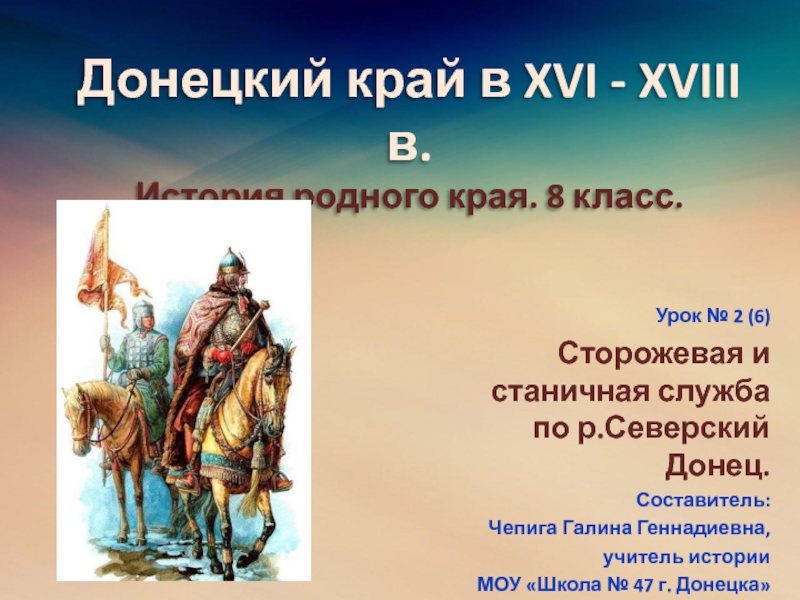 Донецкий край в XVI - XVIII в. История родного края. 8 класс