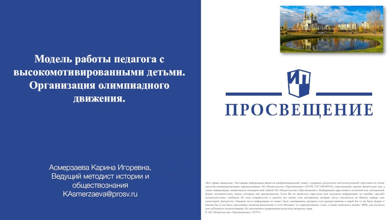 Презентация Модель работы педагога с высокомотивированными детьми. Организация олимпиадного