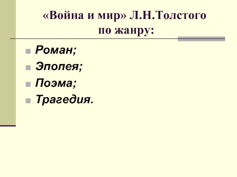 «Война и мир» Л.Н.Толстого  по жанру:Роман;Эпопея;Поэма;Трагедия.