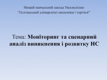 Тема: Моніторинг та сценарний аналіз виникнення і розвитку НС