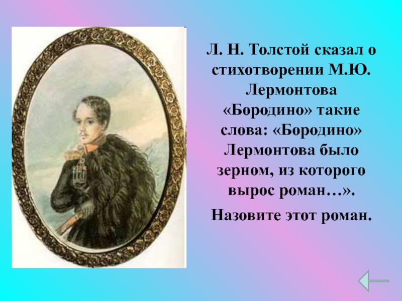 Толстой сказал французскому. Л.Н.толстой Бородино. Стих Бородино 4 класс в сокращении.
