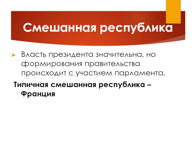 Смешанная республика. Франция смешанная Республика. Признаки смешанной Республики во Франции. Черты смешанной Республики.