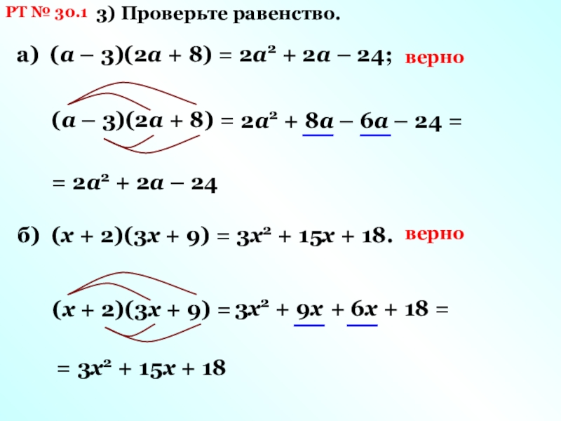 РТ № 30.13) Проверьте равенство.а) (а – 3)(2а + 8) = 2а2 + 2а – 24;(а –