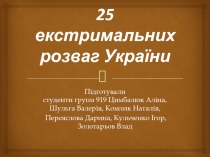 25 екстримальних розваг України