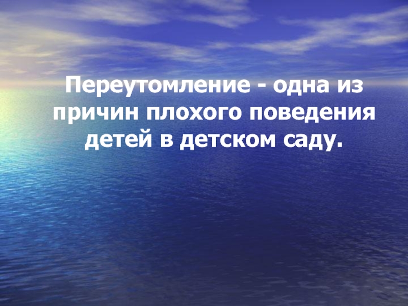 Презентация Почему ребенок начинает себя плохо вести?