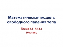 Математическая модель свободного падения тела