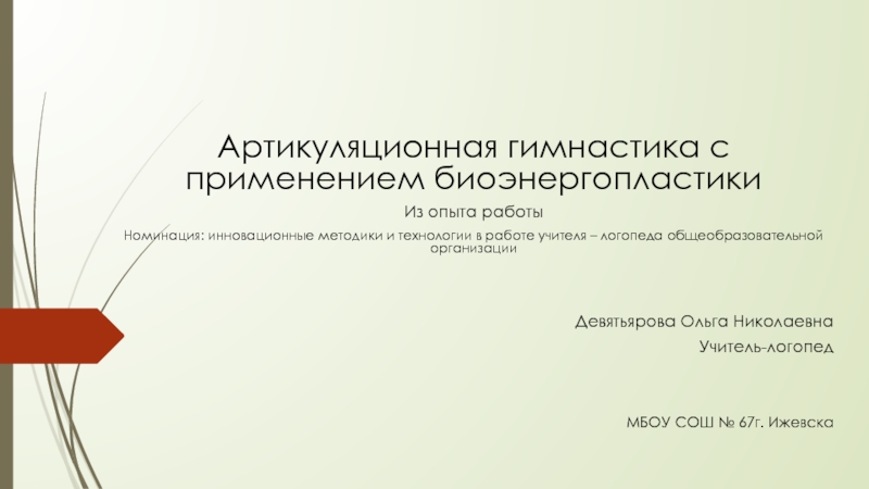 Артикуляционная гимнастика с применением биоэнергопластики
Из опыта