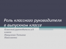 Роль классного руководителя в выпускном классе 9 класс