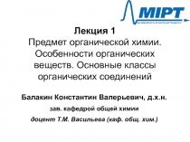 Лекция 1 Предмет органической химии. Особенности органических веществ. Основные