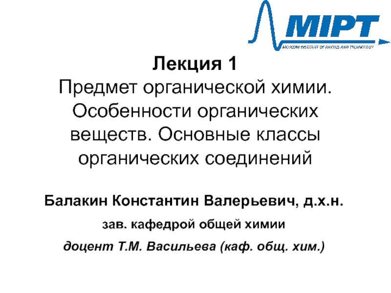 Лекция 1 Предмет органической химии. Особенности органических веществ. Основные