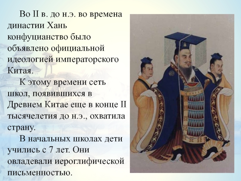 Правление династии хань 5 класс. Китайская Династия Хань презентация. Идеология древнего Китая. Наука в древнем Китае презентация. Идеология древнего Китая кратко.