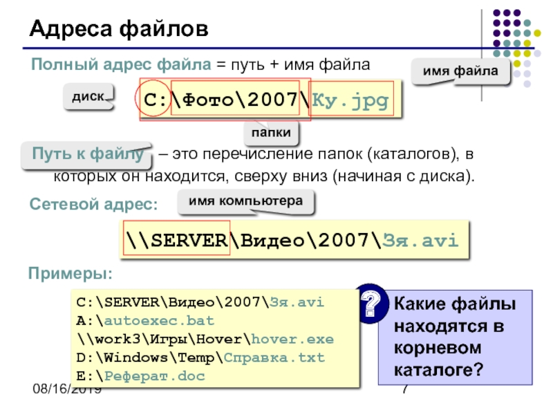 Адрес файла информатика. Адрес файла пример. Полный адрес файла. Какие файлы находятся в корневом каталоге. Полный адрес файла пример.