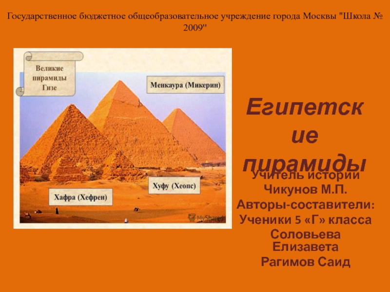Презентация Древнеегипетские пирамиды