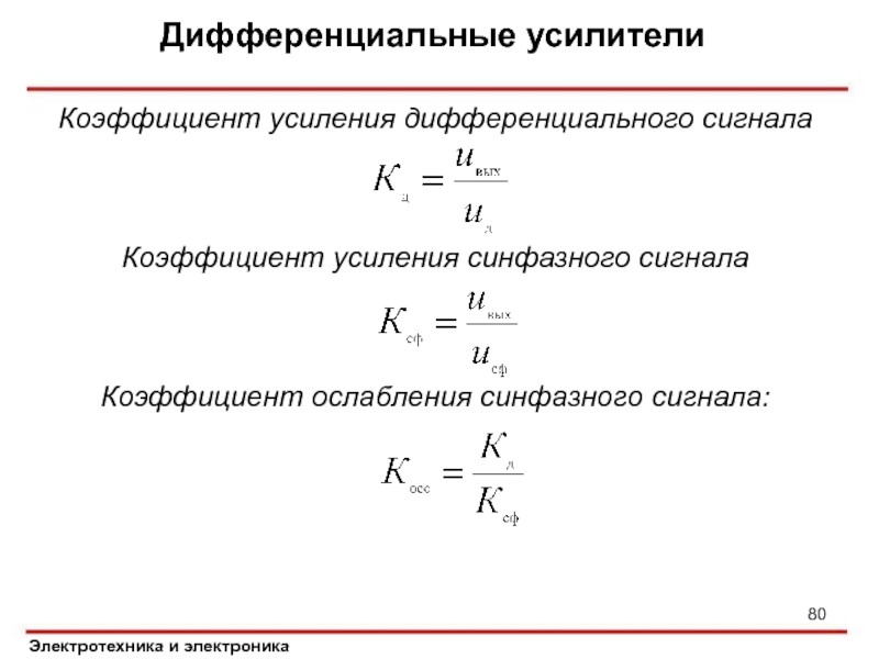 Электронный коэффициент. Коэффициент усиления синфазного сигнала. Коэффициент усиления дифференциального сигнала. Коэффициент усиления дифференциального сигнала формула. Коэффициент ослабления синфазного сигнала.