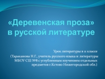 Деревенская проза в русской литературе 11 класс