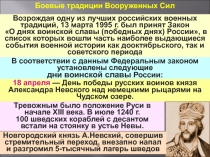 Боевые традиции Вооруженных Сил
Возрождая одну из лучших российских военных