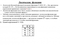 Логические функции 