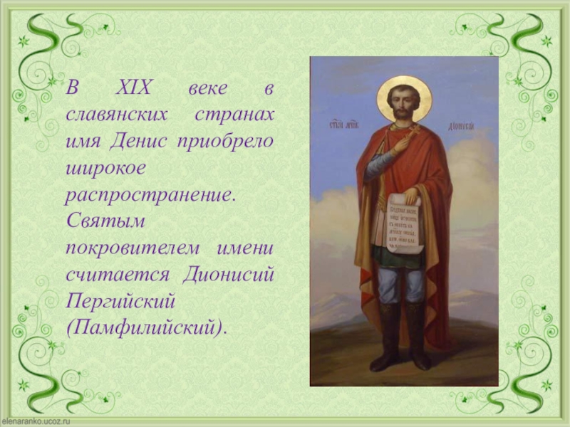 Рассказать про андрея. Тайна имени Денис. Происхождение имени Денис. Имя Денис презентация. Славянское имя Денис.