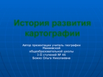 История развития картографии