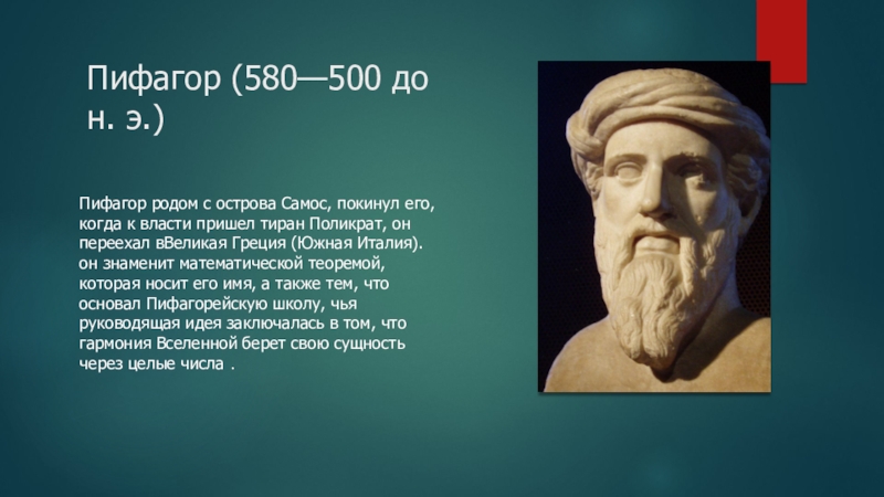 Пифагор (580—500 до н. э.)
