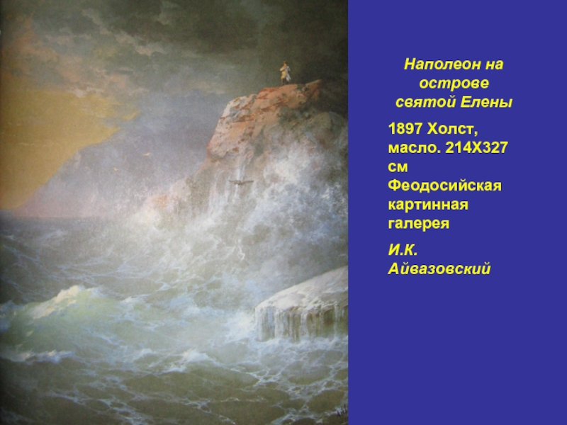 Айвазовский картина наполеон на острове святой елены