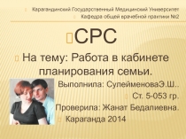 Работа в кабинете планирования семьи