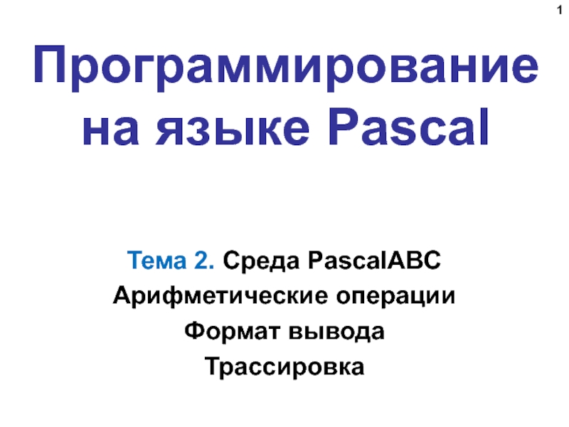 Программирование на языке Pascal