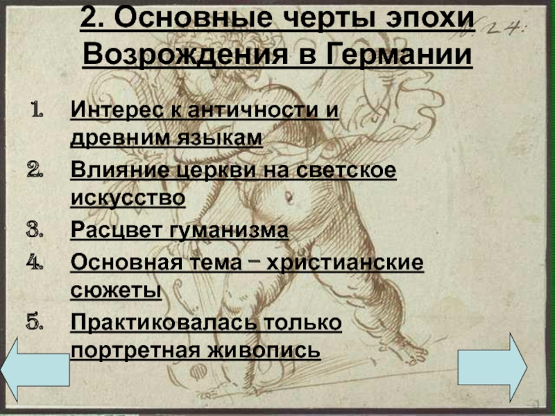 Эпоха немецкого возрождения. Возрождение в Германии. Искусство германского Возрождения. Черты эпохи Возрождения в живописи. Искусство Возрождения в Германии кратко.