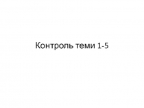 Контроль теми 1-5