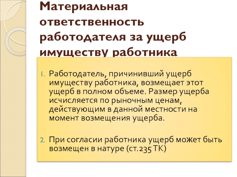 Материальная ответственность работодателя перед работником