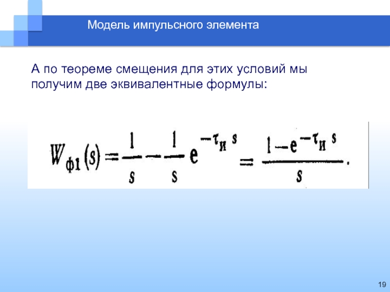 Формула моделирования. Теорема смещения. Дискретные системы смещение. Импульсный элемент. Теорема смещения оригинала.